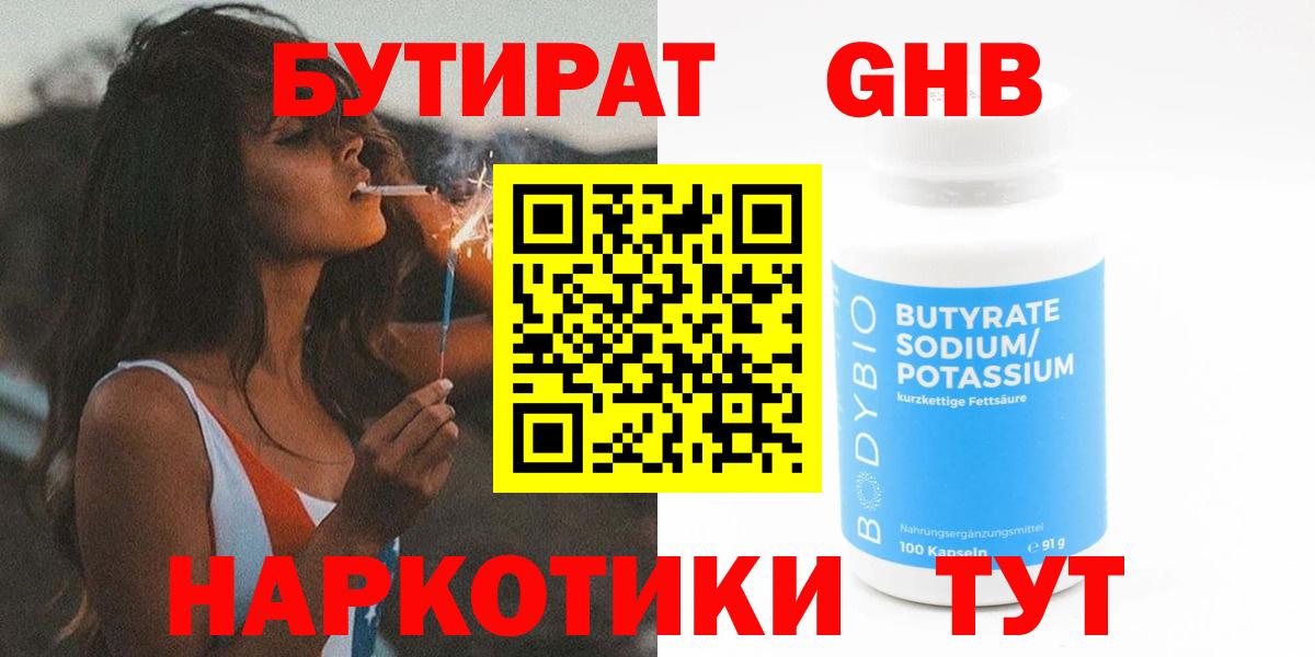 Богородицк  БУТИРАТ  Вход с VPN  БУТИРАТ бутандиол 